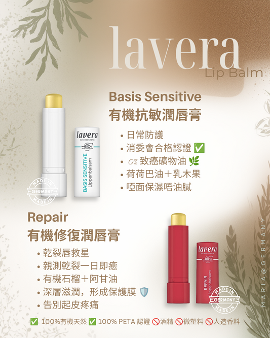 Lavera - 有機修復潤唇膏